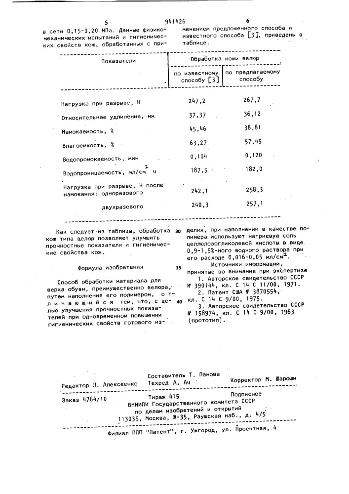 Способ обработки материала для верха обуви (патент 941426)