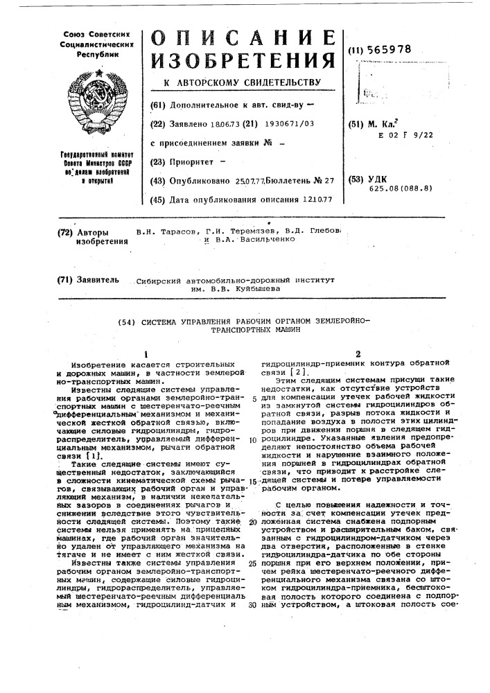 Система управления рабочим органом землеройно-транспортных машин (патент 565978)