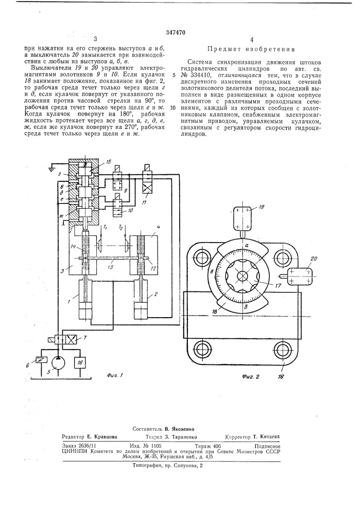 Система синхронизации движения штоков гидравлических цилиндров (патент 347470)