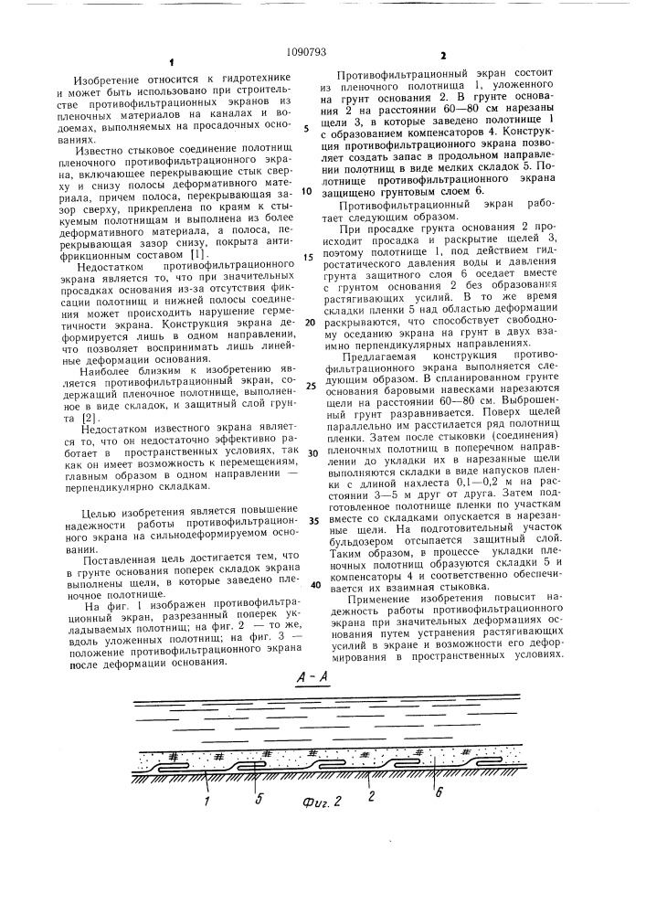 Противофильтрационный экран (патент 1090793)