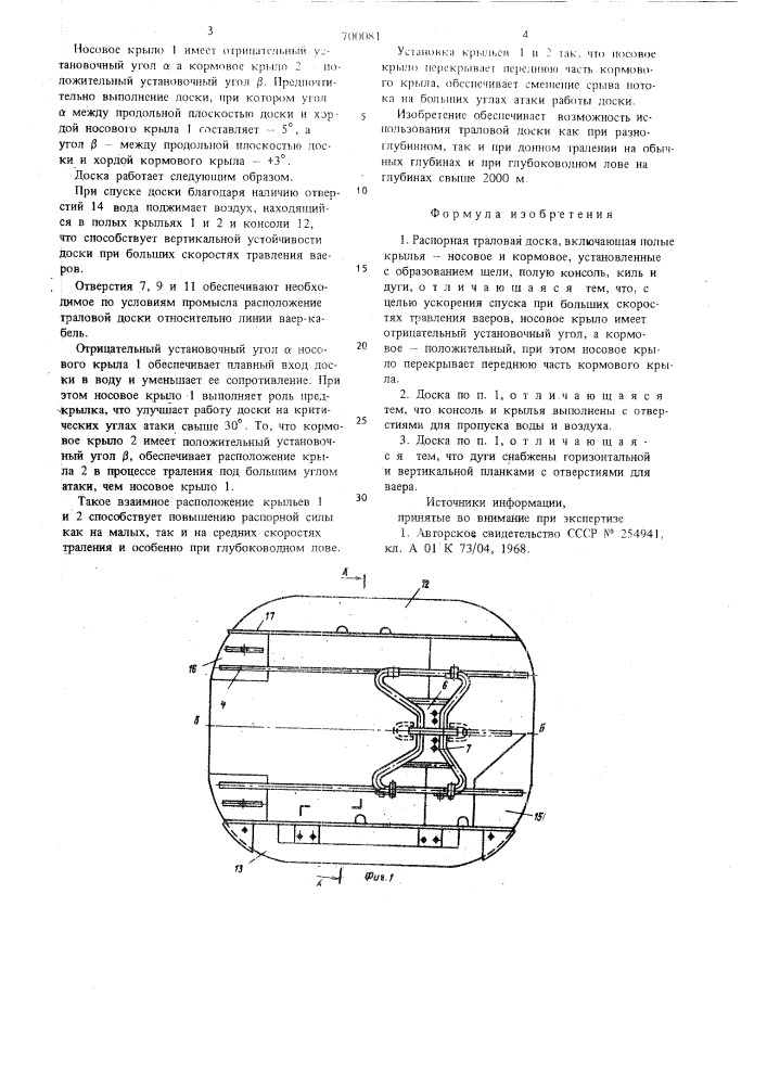 Роторная траловая доска (патент 700081)