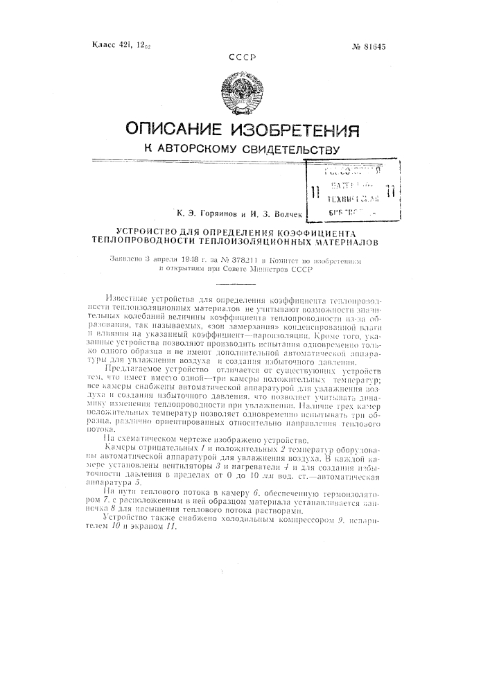 Устройство для определения коэффициента теплопроводности теплоизоляционных материалов (патент 81645)