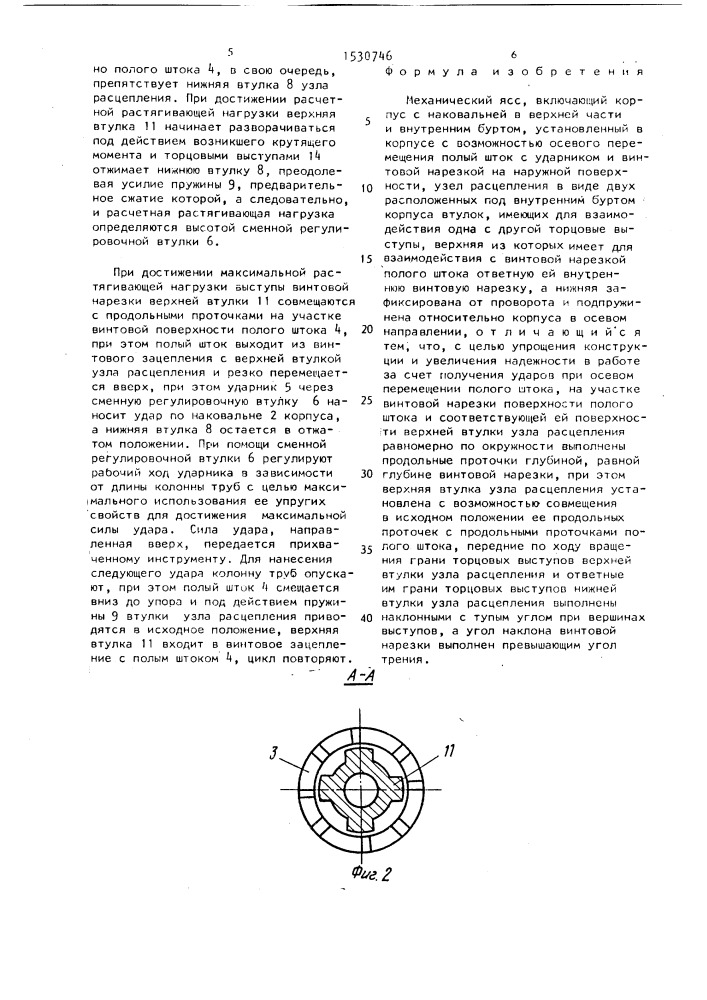 Механический ясс (патент 1530746)