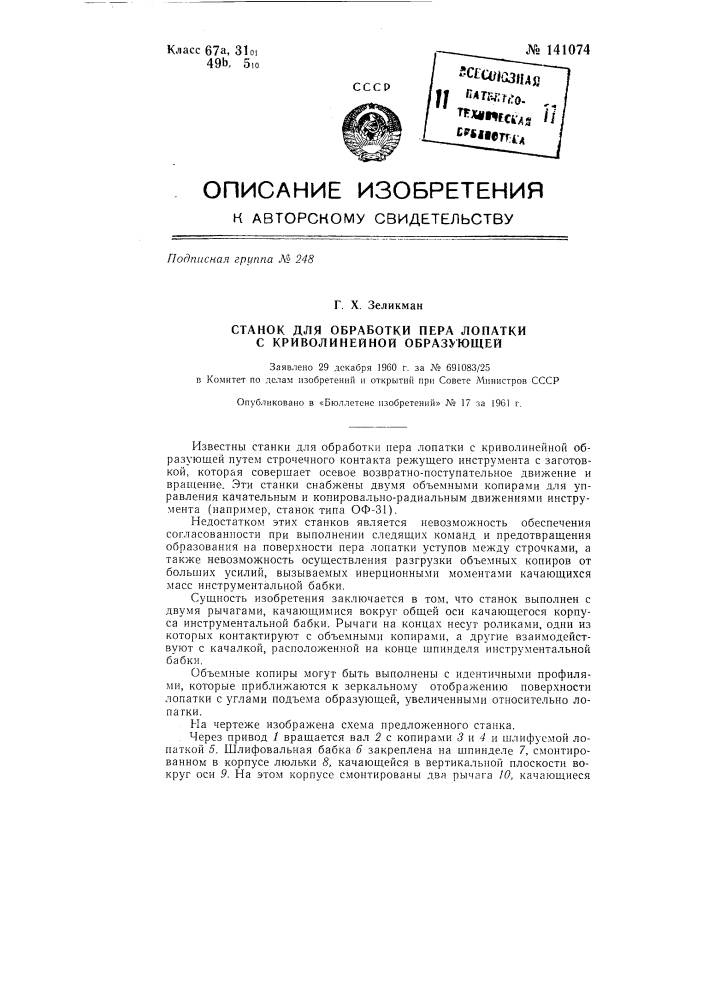 Станок для обработки пера лопатки с криволинейной образующей (патент 141074)