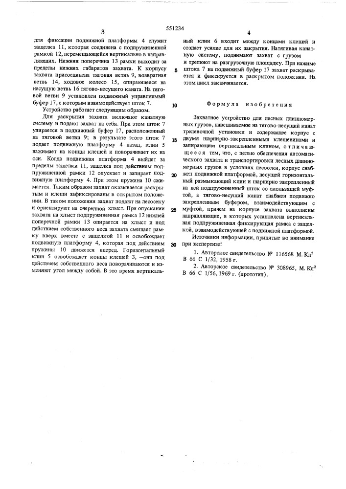 Захватное устройство для лесных длинномерных грузов (патент 551234)