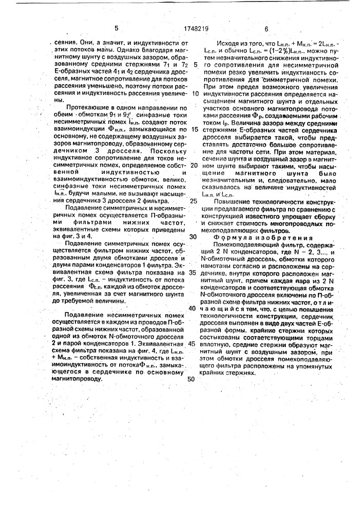 Помехоподавляющий фильтр (патент 1748219)