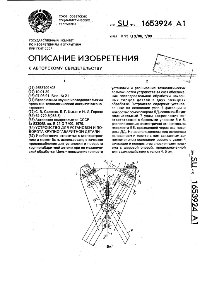 Устройство для установки и поворота крупногабаритной детали (патент 1653924)