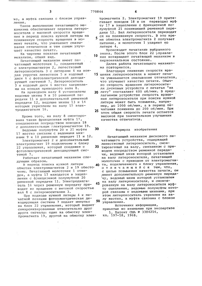 Печатающий механизм дискового печатающего устройства (патент 770844)