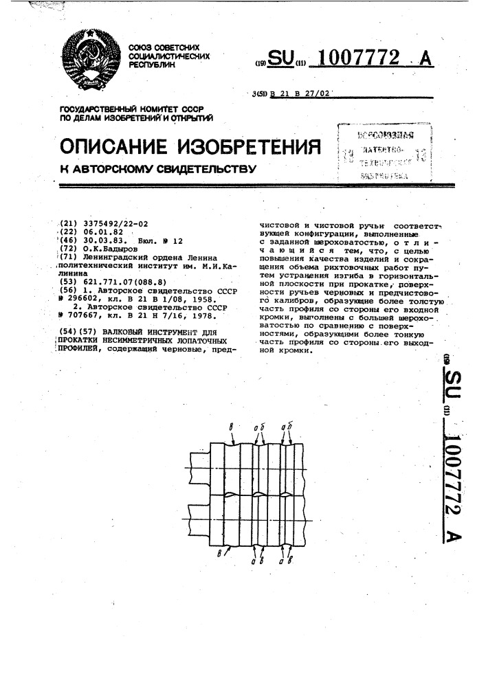 Валковый инструмент для прокатки несимметричных лопаточных профилей (патент 1007772)