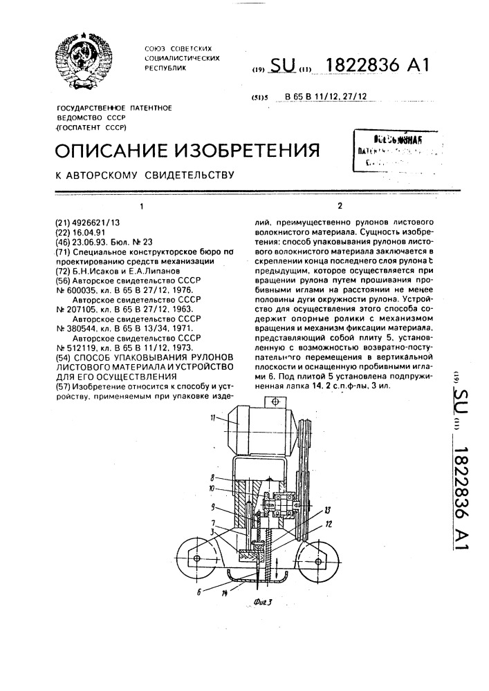 Способ упаковывания рулонов листового материала и устройство для его осуществления (патент 1822836)