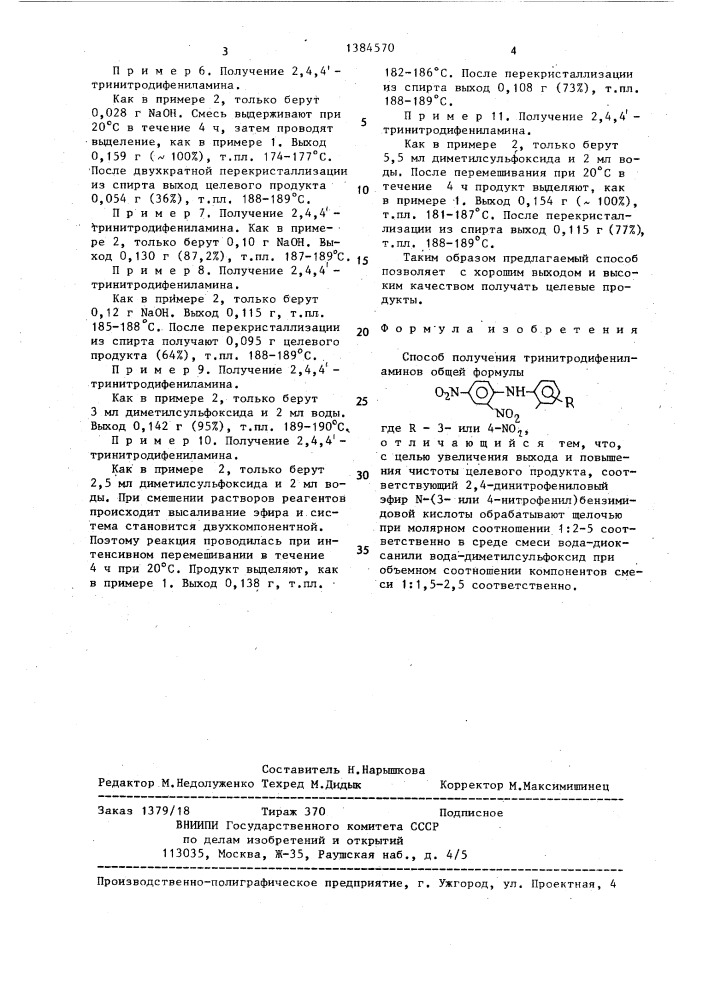 Способ получения тринитродифениламинов (патент 1384570)