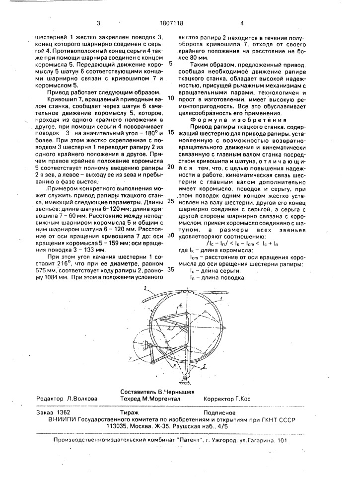 Привод рапиры ткацкого станка (патент 1807118)