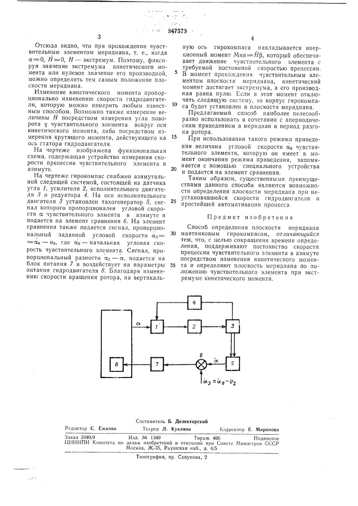 Способ определения плоскости меридиана (патент 347573)
