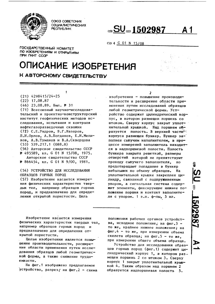 Устройство для исследования образцов горных пород (патент 1502987)