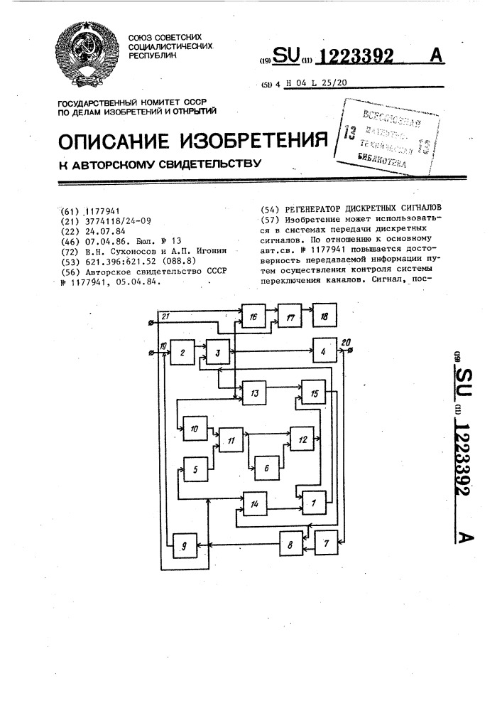 Регенератор дискретных сигналов (патент 1223392)