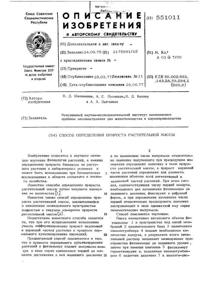 Способ определения прироста растительной массы (патент 551011)