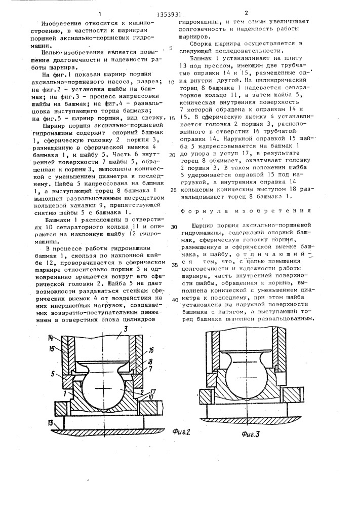 Шарнир поршня аксиально-поршневой гидромашины (патент 1353931)