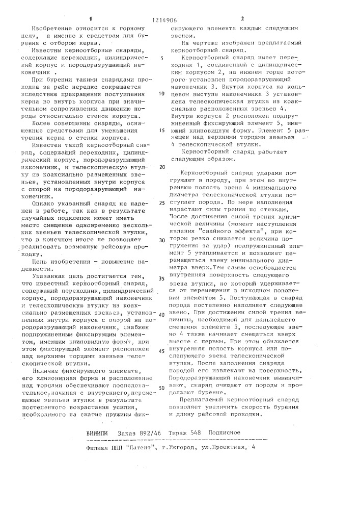 Керноотборный снаряд (патент 1214906)