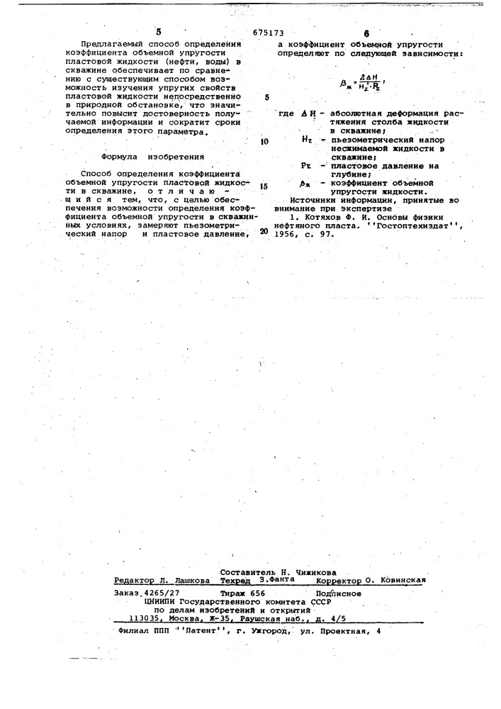 Способ определения коэффициента объемной упругости пластовой жидкости (патент 675173)