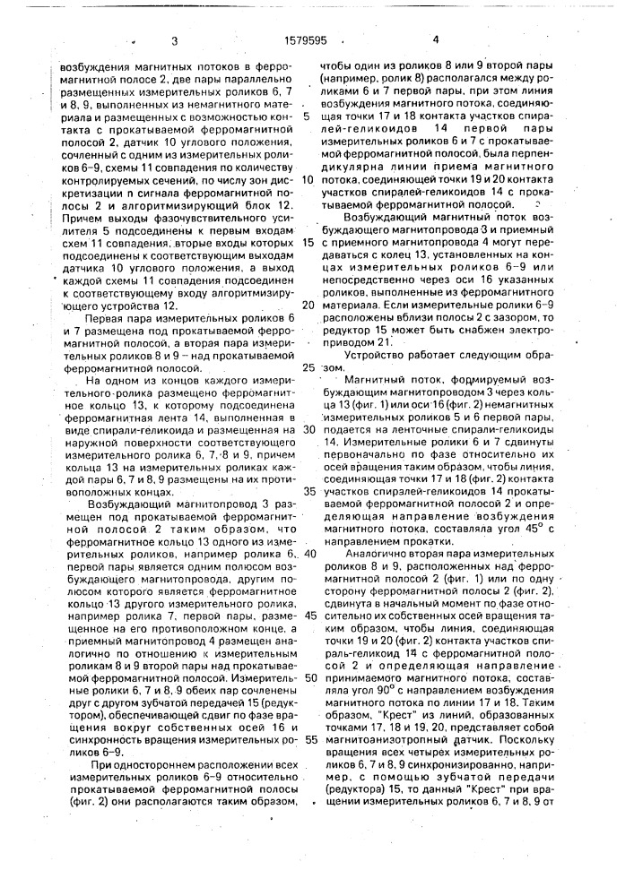 Устройство контроля распределения удельных натяжений по ширине прокатываемой ферромагнитной полосы (патент 1579595)