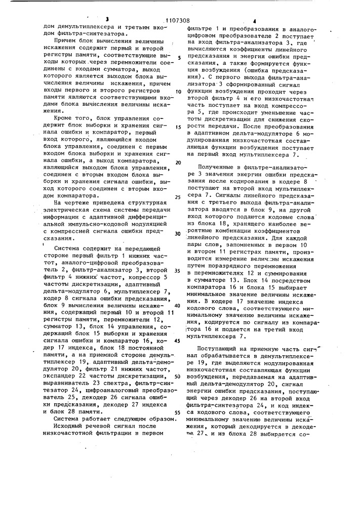 Система передачи информации с адаптивной дифференциальной импульсно-кодовой модуляцией с компрессией сигнала ошибки предсказания (патент 1107308)