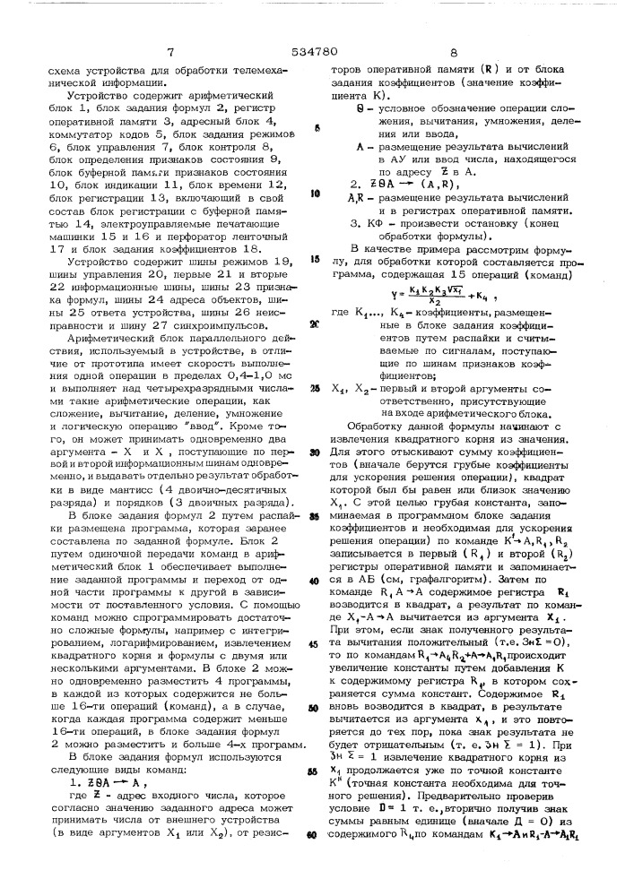 Устройство для обработки телемеханической информации (патент 534780)