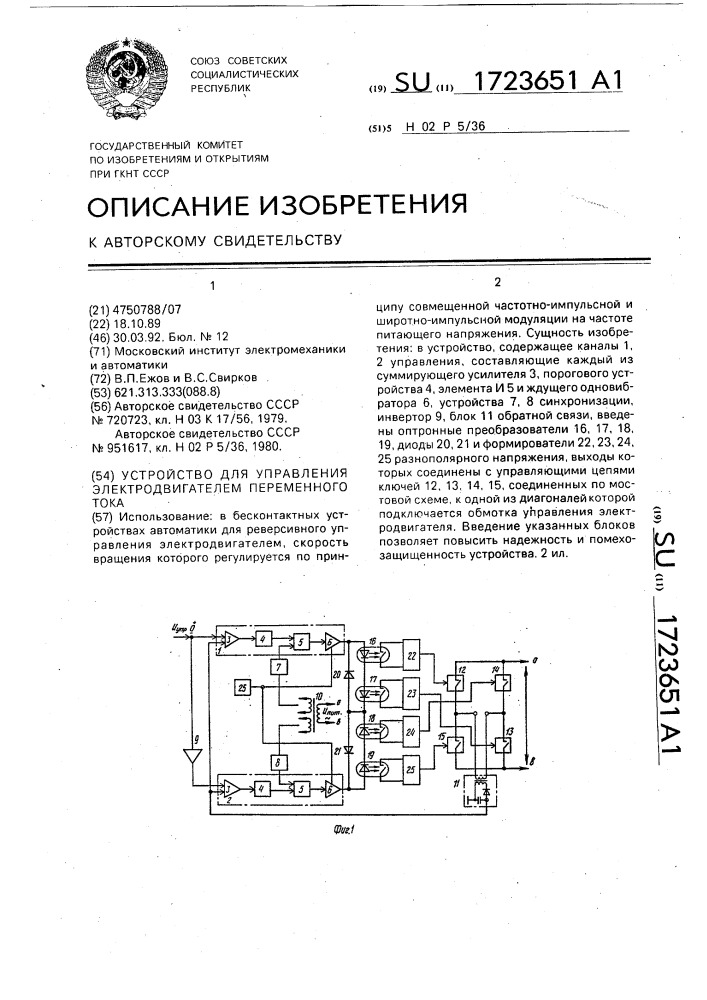 Устройство для управления электродвигателем переменного тока (патент 1723651)