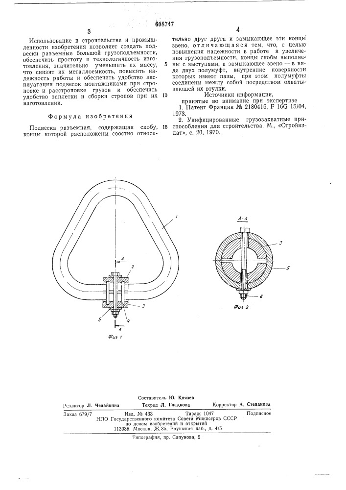 Подвеска разъемная (патент 608747)