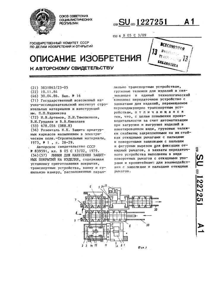 Линия для нанесения защитных покрытий на изделия (патент 1227251)