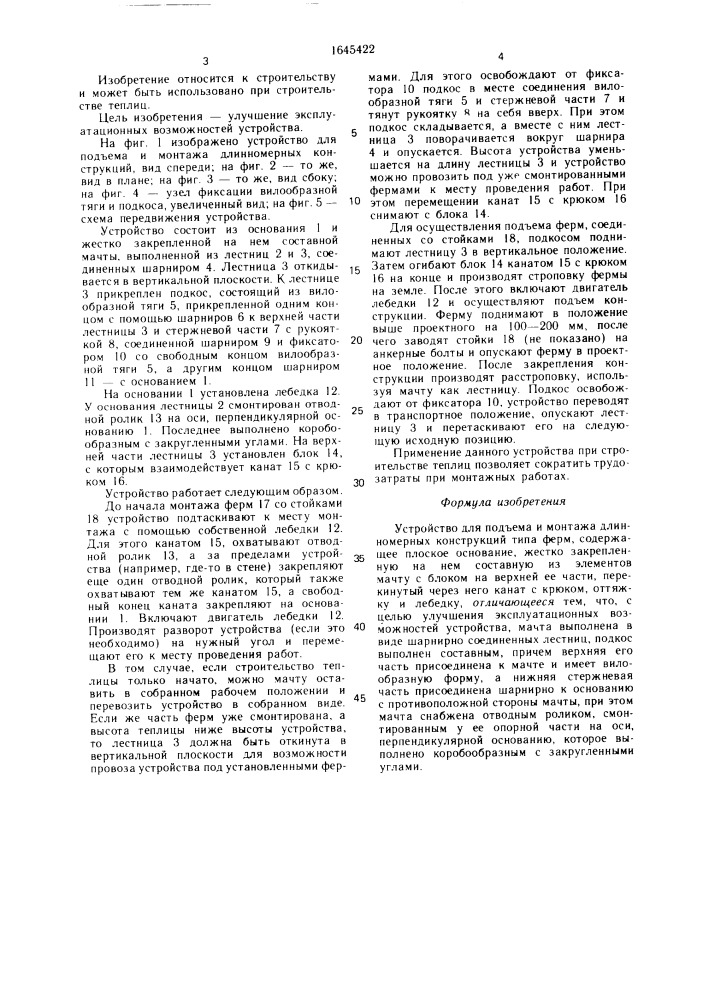 Устройство для подъема и монтажа длинномерных конструкций (патент 1645422)