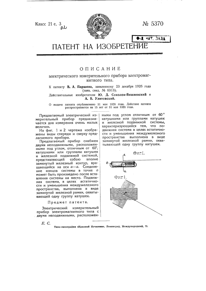Электрический измерительный прибор электромагнитного типа (патент 5370)