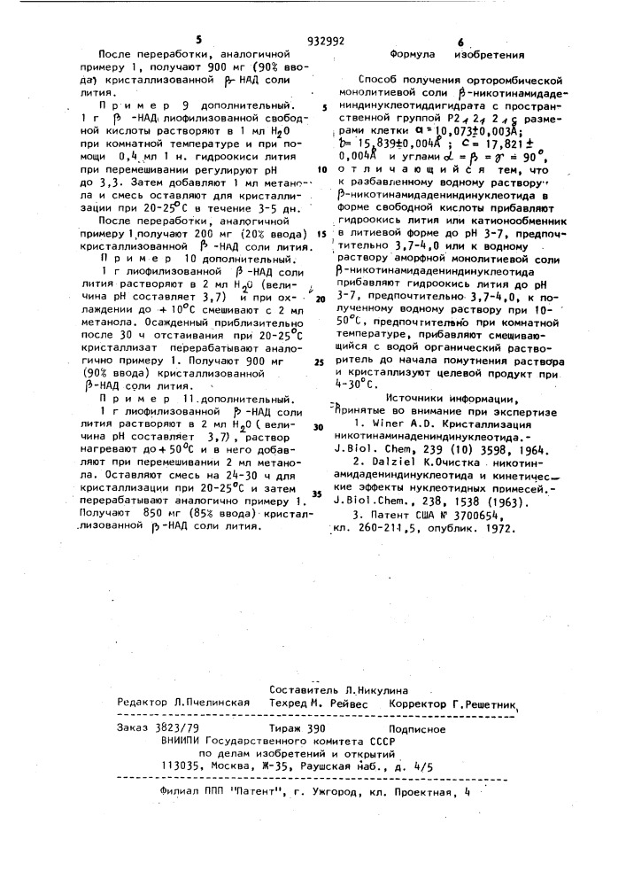 Способ получения орторомбической монолитиевой соли @ - никотинамидадениндинуклеотид-дигидрата (патент 932992)