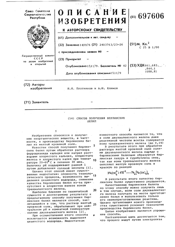 Способ получения берлинских белил (патент 697606)