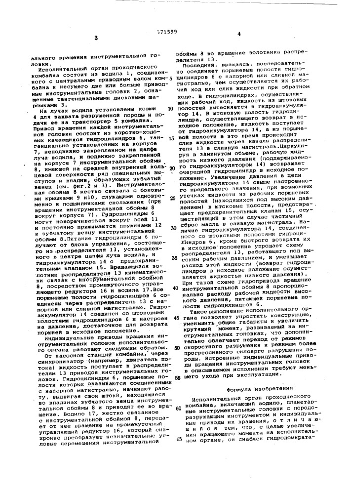 Исполнительный орган проходческого комбайна (патент 571599)