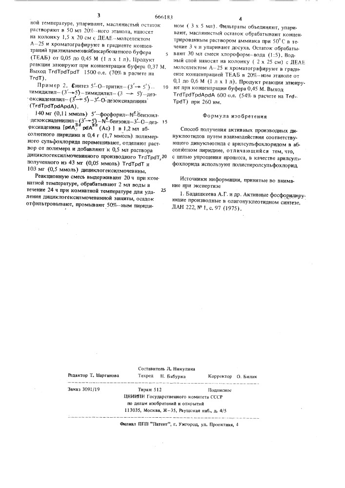 Способ получения активных производных динуклеотидов (патент 666183)