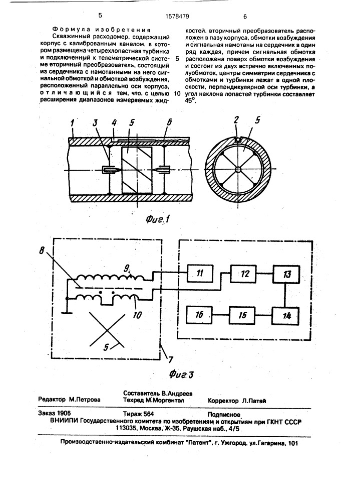 Скважинный расходомер (патент 1578479)