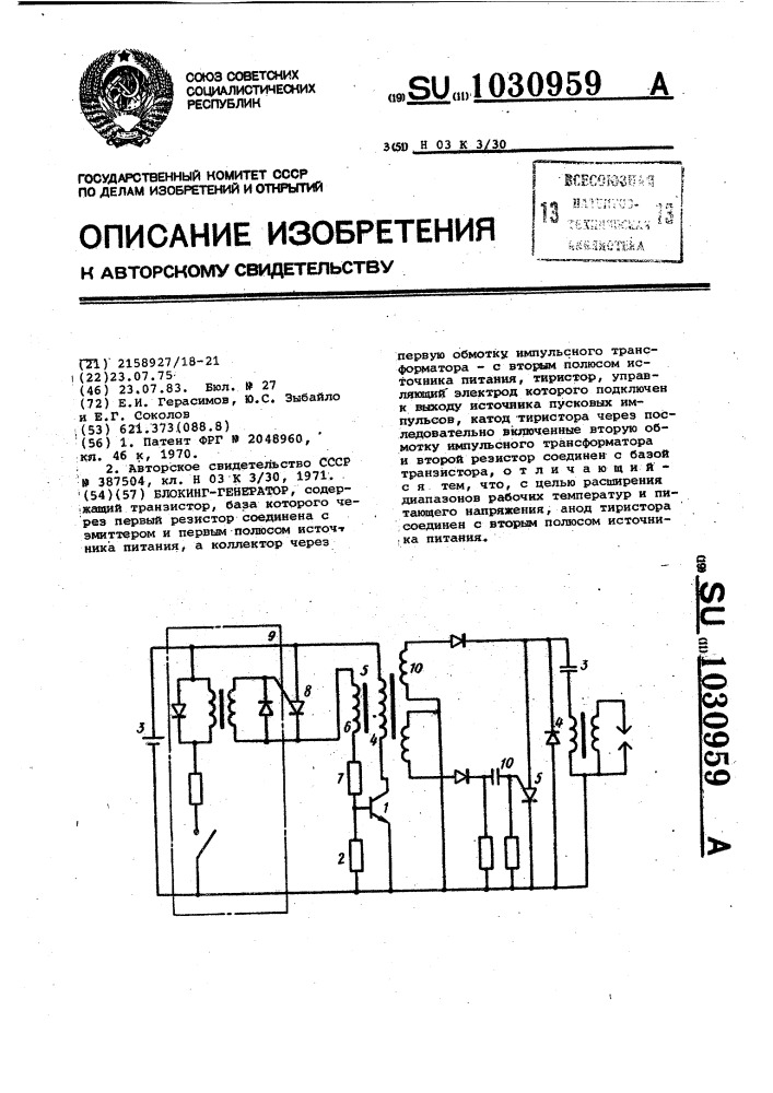 Блокинг-генератор (патент 1030959)