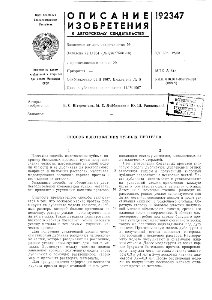 Способ изготовления зубных протезов (патент 192347)