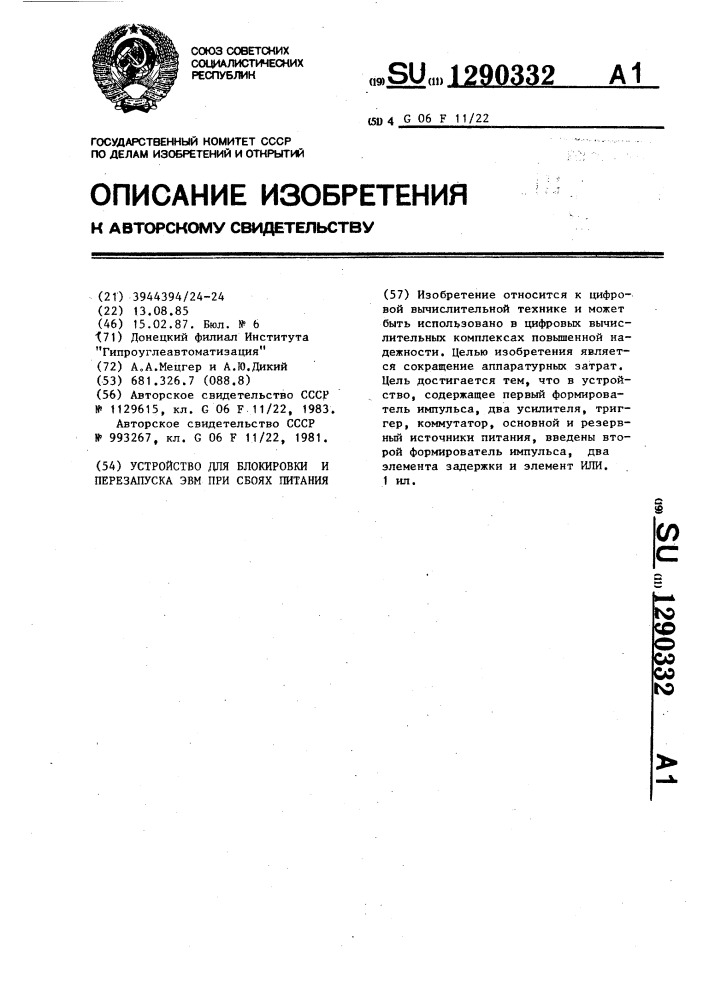 Устройство для блокировки и перезапуска эвм при сбоях питания (патент 1290332)