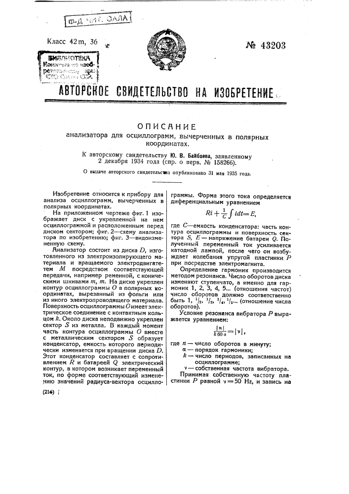 Анализатор для осциллограмм, вычерченных в полярных координатах (патент 43203)