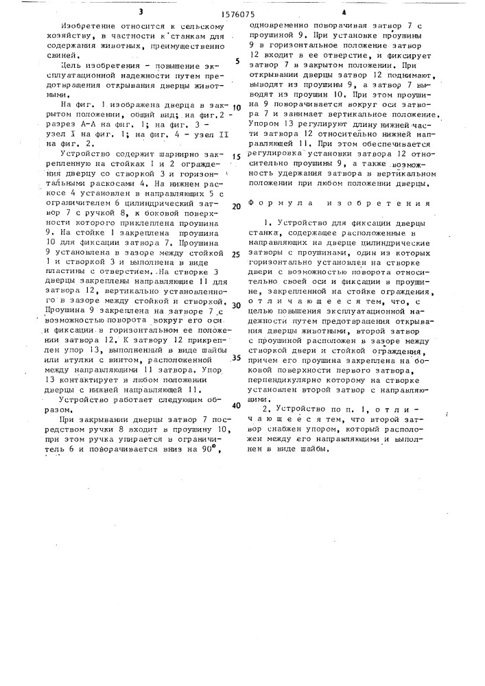 Устройство для фиксации дверцы станка (патент 1576075)