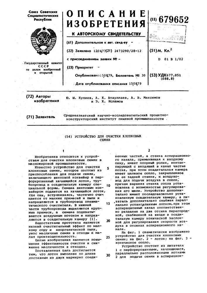 Устройство для очистки хлопковых семян (патент 679652)