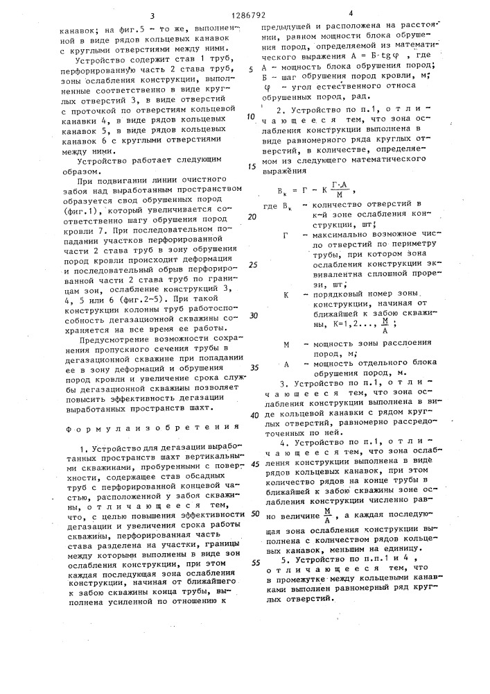 Устройство для дегазации выработанных пространств шахт вертикальными скважинами,пробуренными с поверхности (патент 1286792)