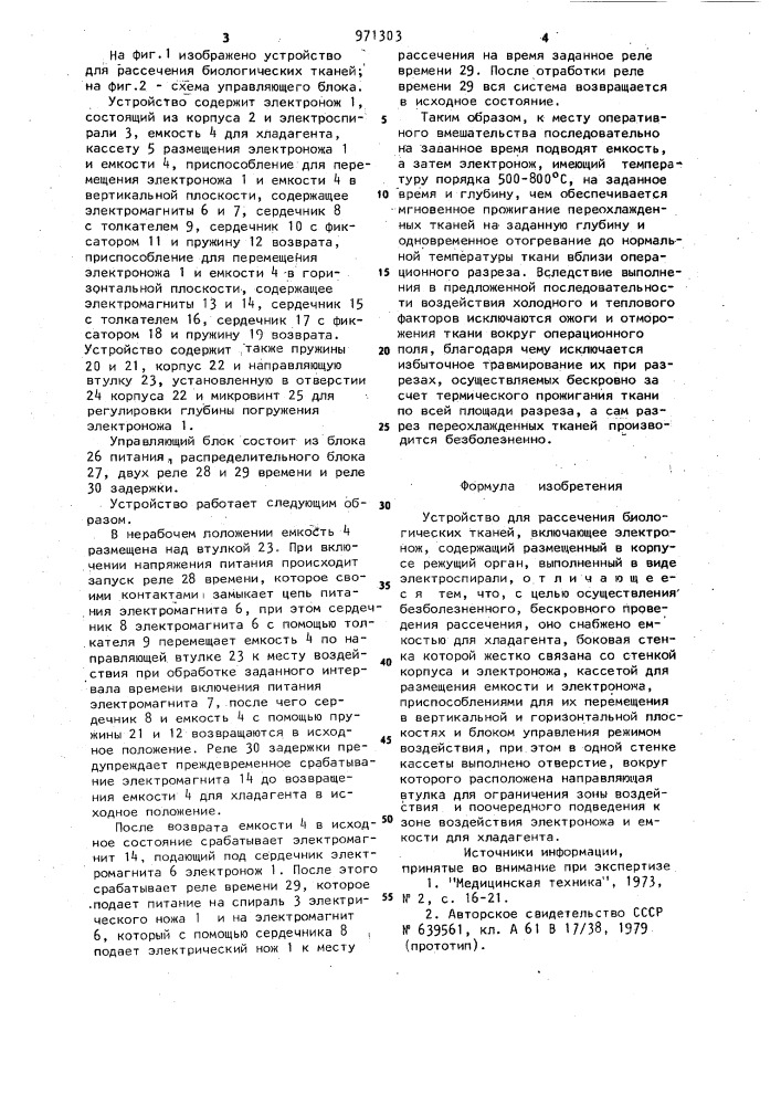 Устройство для рассечения биологических тканей (патент 971303)