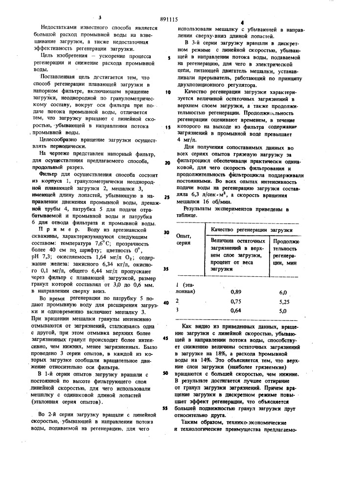 Способ регенерации плавающей загрузки в напорном фильтре (патент 891115)