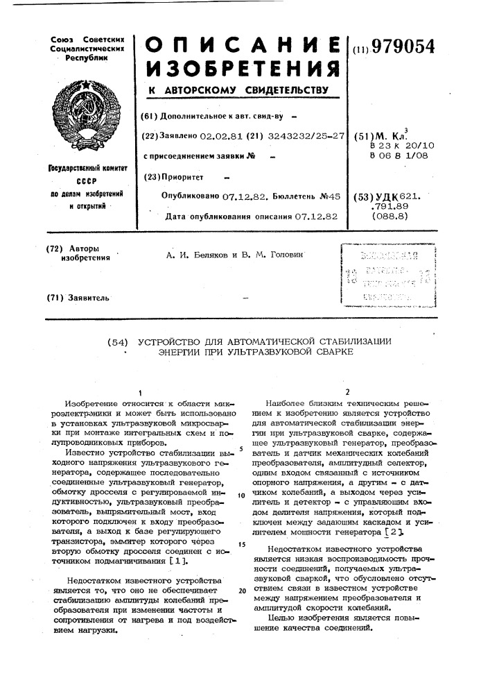 Устройство для автоматической стабилизации энергии при ультразвуковой сварке (патент 979054)