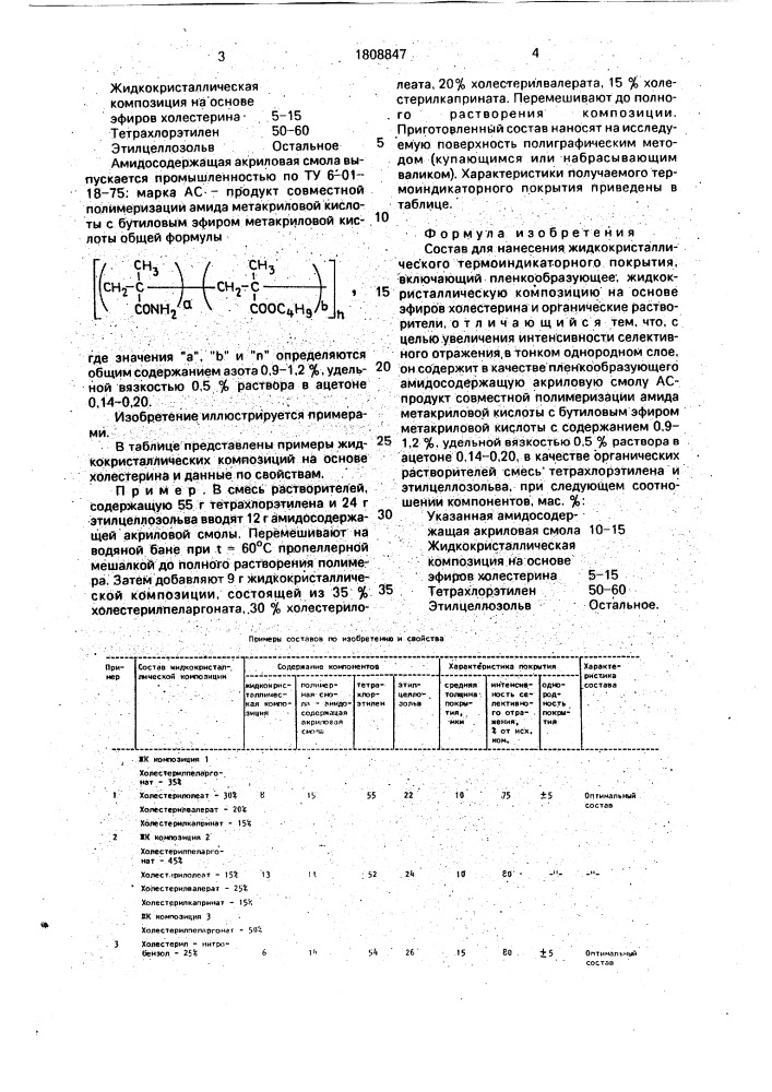 Состав для нанесения жидкокристаллического термоиндикаторного покрытия (патент 1808847)