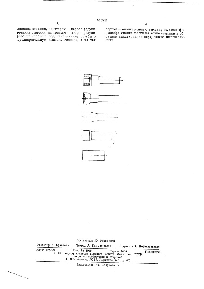 Способ изготовления винтов с внутренним шестигранником (патент 585911)