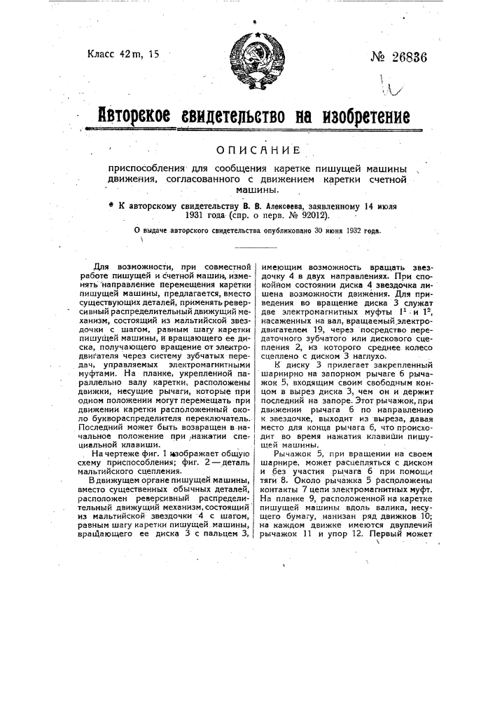 Приспособление для сообщения каретке пишущей машины движения, согласованного с движением каретки счетной машины (патент 26836)