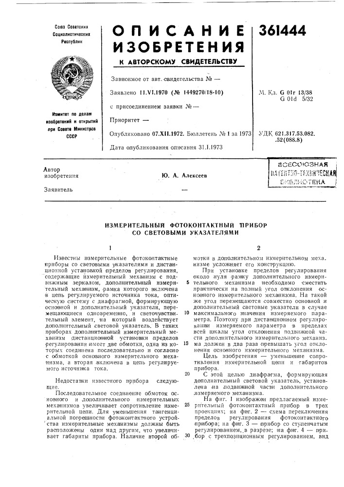 Измерительный фотоконтактный прибор со световыми указателями (патент 361444)